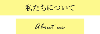 私たちについて