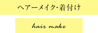 ヘアーメイク・着付け 