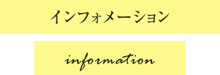 インフォメーション