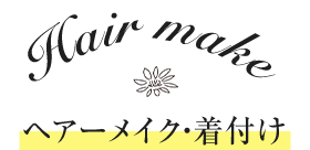 ヘアーメイク・着付け