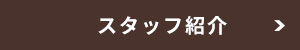 スタッフ紹介