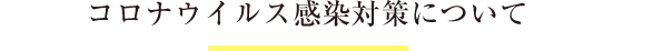 コロナウイルス感染対策について